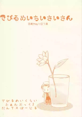 でびるめいちいさいさん