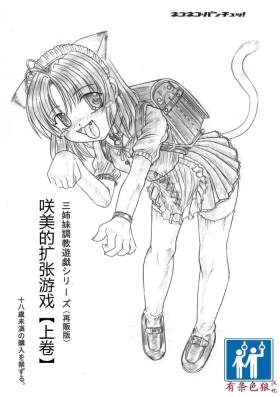 さくみの拡張遊戯 上巻