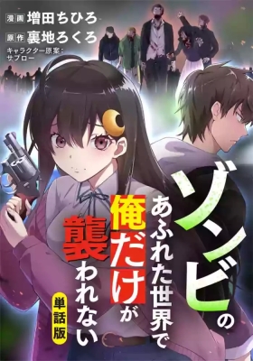 Zombie no Afureta Sekai de Ore dake ga Osowarenai