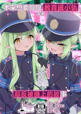 Shupogaki o Wakaraseru Tsumori ga Gyaku ni Hamarareta Hanashi | 本来想要狠狠地教育磁小轨来着却反被缠上的故事