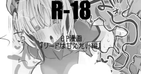 リードは甘えたい編