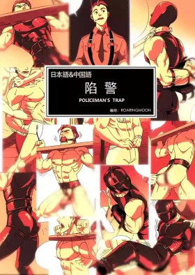 陷警