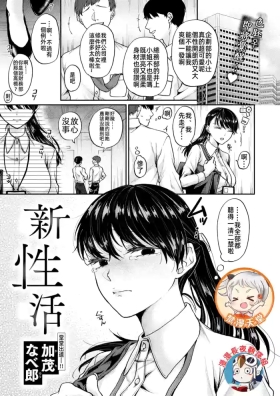 新性活