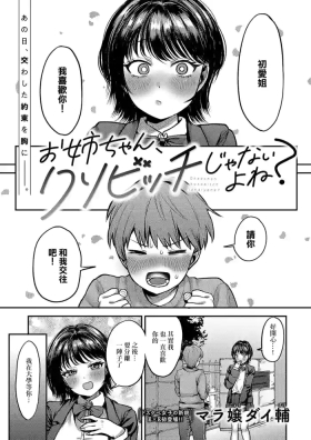 お姉ちゃん、クソビッチじゃないよね