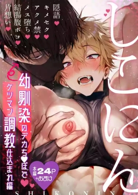 Shikonin| 撸忍〜被青梅竹马的大肉棒调教屁穴篇〜