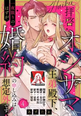 haikei ojisamagaidesu! | 拜启 王弟殿下、 本该是限定一夜但婚约的申请却是意料之外！4-6
