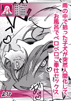 ame no naka de hirotta koinu ga totsuzen ningen-ka shite o furo de peropero go hoshi sekkusu | 雨中捡到的弃犬竟化身为人在浴室谄媚地为我服务