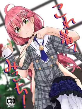 これ着てみこち!