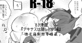 Tekisasu wa kakushitai hen| 德克萨斯想要隐藏