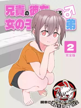 Aniki no Kanojo ni Naru, Onnanoko ni Nacchatta Otouto 2