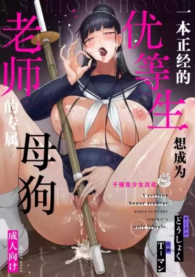 Kimajime na Yuutousei wa, Sensei dake no Mesu ni Naritai.｜一本正经的优等生想成为老师的专属母狗
