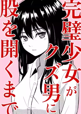 完璧少女がクズ男に股を開くまで