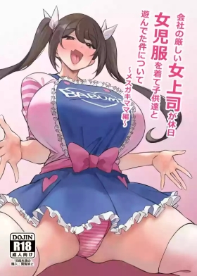Kaisha no Kibishii jo Joushi ga Kyuujitsu Jojitachi to Asondeta Ken ni Tsuite關於公司的嚴厲女上司在假日穿著女孩服飾與孩子們玩耍的事件 雌○鬼媽媽篇【繁體中文版】