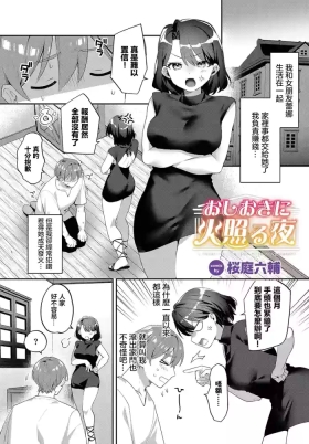 おしおきに火照る夜