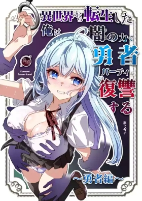 Isekai kara Tensei shita Ore wa Yami no Chikara de Yuusha Party ni Fukushuu suru| 从异世界转生后我通过黑暗之力向勇者小队发起复仇 勇者篇