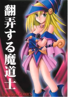 クリムゾン] 翻弄する魔道士
