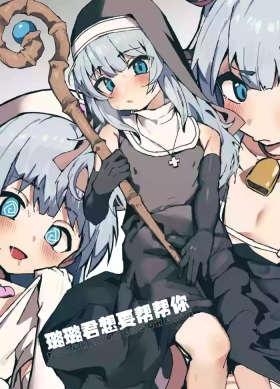 璐璐君想要帮帮你【无糖汉化组】