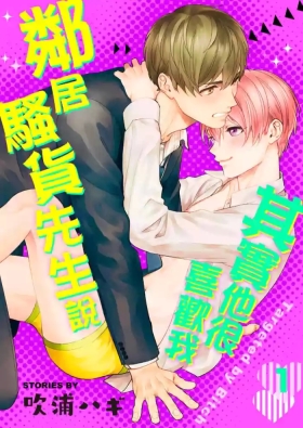 Tonari no Bitchkun karini nerawareteimazu | 鄰居騷貨先生說其實他很喜歡我