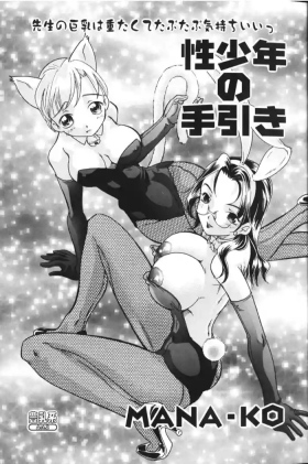 Sei Shounen no Tebiki