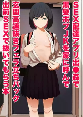 SEX Haitatsu Appli De●kan de Kurokami Bob JK o Ie ni Yonde Genkan Kosoku Nuki Fella Tachi Back Demae SEX de Nuite morau Hon / A Story About Calling a BlackCut JK to Your House Via Dexxxcan, The Sex Delivery App, and Having Her Give You a Quick Suck and Fuck In The Entryway