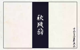 秋风辞