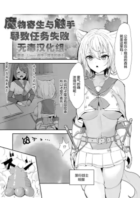 魔物の寄生と触手でクエスト失敗 | 魔物寄生与触手导致任务失败
