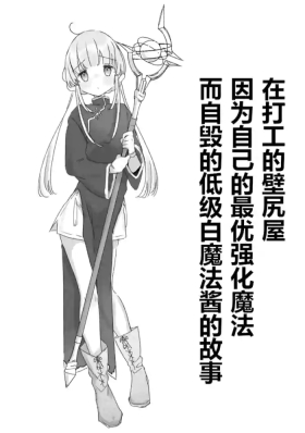 Beitya de Jibun ni Saitekika Mahou kakete Shimetsu suru Teikyuu Shiroma-chan no Hanashi
