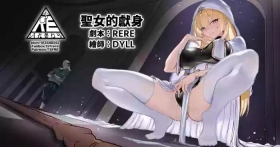 聖女的獻身