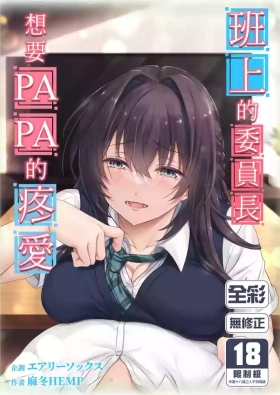 Musume no Class no Iinchou wa Papa ga Hoshii Rashii | 班上的委員長想要PAPA的疼愛