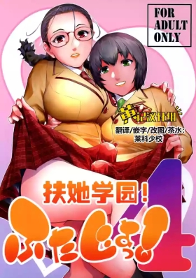 Futajou! 4 | 扶她学园！04