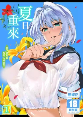 Natsu no Yari Naoshi| 夏日重來1