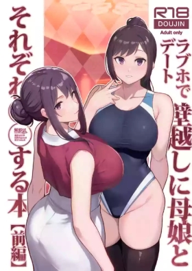 ラブホでデート壁越しに母娘とそれぞれ〇〇する本【前編】