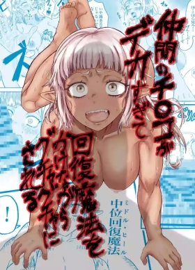 Nakama no Chinko ga Dekasugite Kaifuku Mahou o Kakenagara Guchagucha ni Sareru