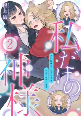 watashi dake no kamisama ~03｜只属于我的神明～为了恢复力量求亲亲～02-03