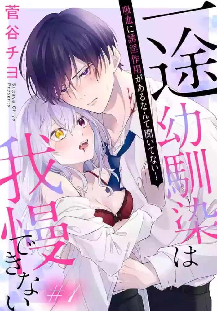 itto osananazimi ha gaman deki na i07｜专情的青梅竹马没法忍耐01-07话