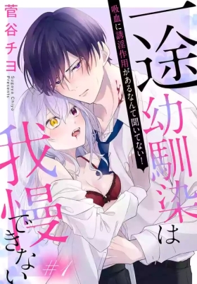 itto osananazimi ha gaman deki na i07｜专情的青梅竹马没法忍耐01-07话