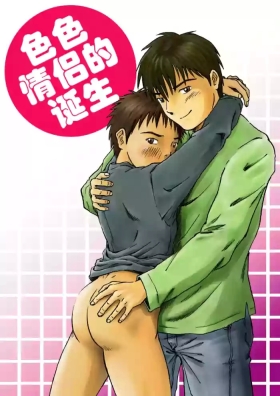 エロカップル誕生 色色情侣的诞生 Ero Couple Tanjou