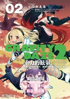GRAVITY DAZE 2 重力的眩暈追想譚 上層への帰還の果て、彼女の内宇宙に収斂した選択 #０２