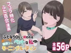 Futanari OL ni Kawareru Pet na Watashi Seiin Morning Routine