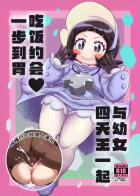 Kodomo Shitennou Nikushoku Date