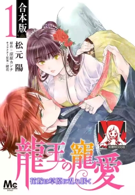 Ryuo no choai hanayome wa sogen ni midare saku | 龙王的宠爱 在草原上怒放的新娘 3-5