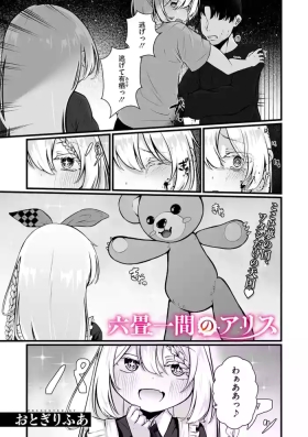 六畳一間のアリス