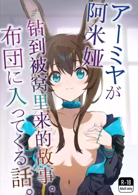 Hot Blow Jobs アーミヤが布団に入ってくる話。 | 阿米娅钻到被窝里来的故事。 - Arknights Doctor Sex