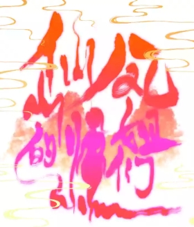 仙凤山的师姐们 01-08