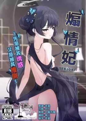 SENJOHI| 煽情妃