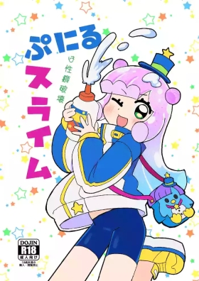 ぷにるは性癖破壊スライム