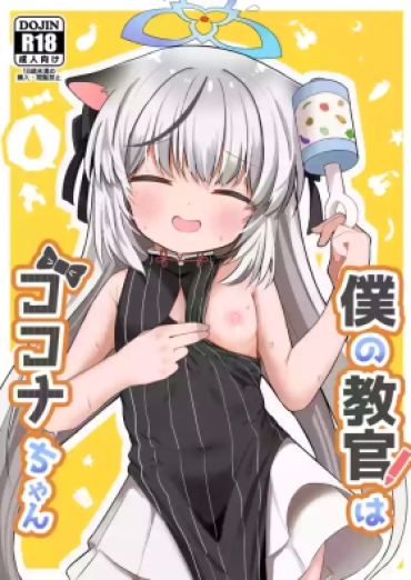 [Mugichoko Store (Mugichoko)] Boku No Kyoukan Wa Kokona-chan (Blue Archive) [Digital]