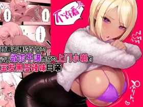 Kinpatsu Kuro Gal no Hahaoya ga Yokkyuu Fuman Sugite Deliheal Jou ni Natta node Yoyaku shite mita | 试着去预约了因为过于欲求不满而成为上门小姐的金发黑皮辣妹母亲