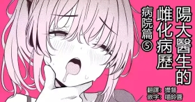 Hayato Sensei no Mesuhen | 阳大医生的雌化病历 病院篇⑤