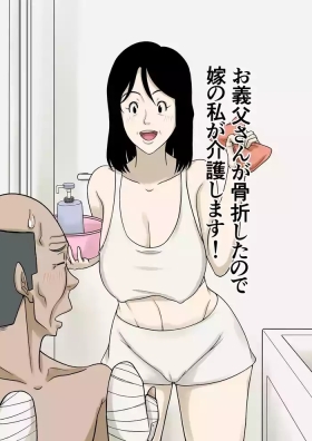 Ogifu-san ga Kossetsushita Node Yome no Watashi ga Kaigoshimasu!